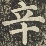 辛