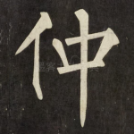 仲