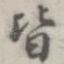 皆