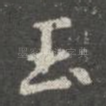 玉