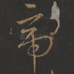 帝