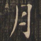 月