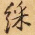 彩