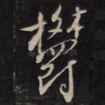 郁
