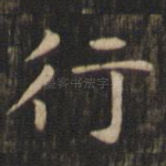 行