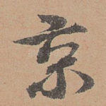 京