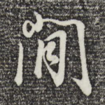 闲