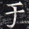 子
