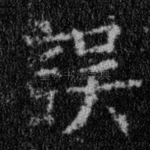 误