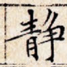 静