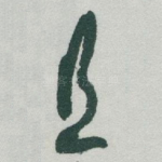 且