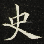 史