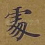 处