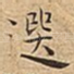 選