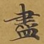 尽