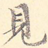 见