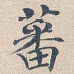 蕃