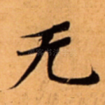 无