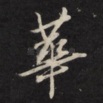 华
