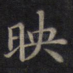映