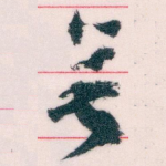 無