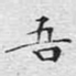 吾