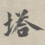 塔