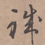 职