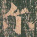 尔