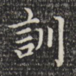 训