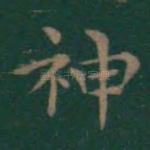 神