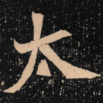 太