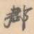 郡