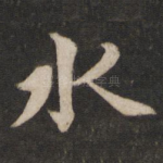 水