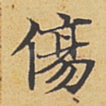 伤