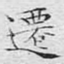 迁