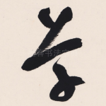 草