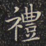 礼