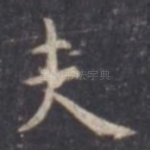 夫