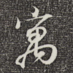 寓
