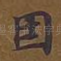 因