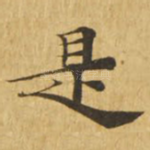 是