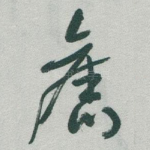 舊