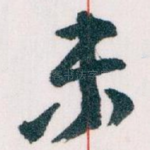 未