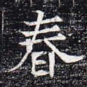 春