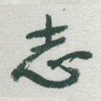 志