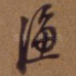 渔