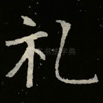 礼