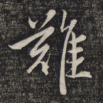 难