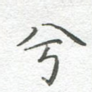 兮